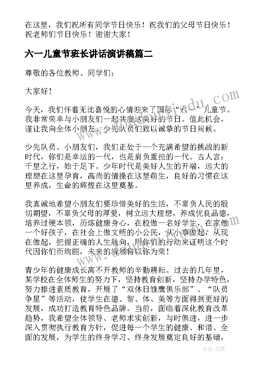 2023年六一儿童节班长讲话演讲稿(优秀5篇)