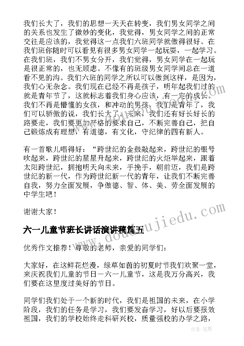 2023年六一儿童节班长讲话演讲稿(优秀5篇)