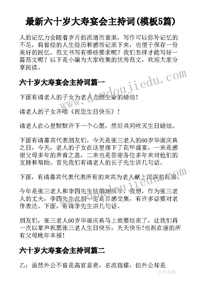 最新六十岁大寿宴会主持词(模板5篇)