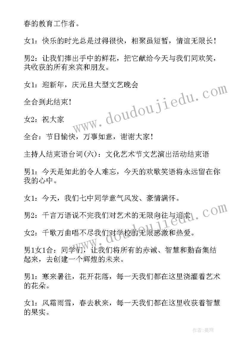 2023年五一主持人结束语说 主持人结束语台词(精选6篇)