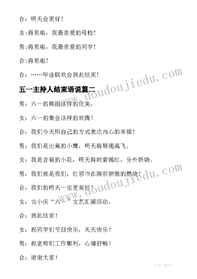 2023年五一主持人结束语说 主持人结束语台词(精选6篇)