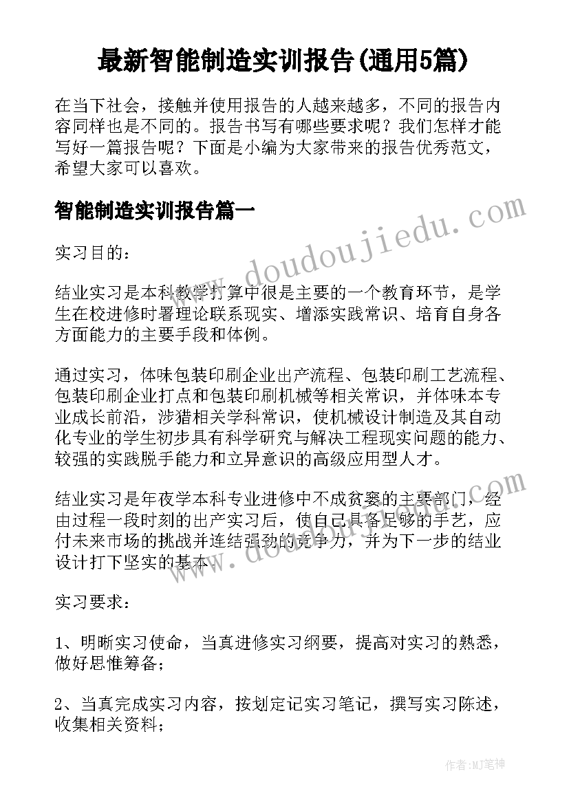 最新智能制造实训报告(通用5篇)