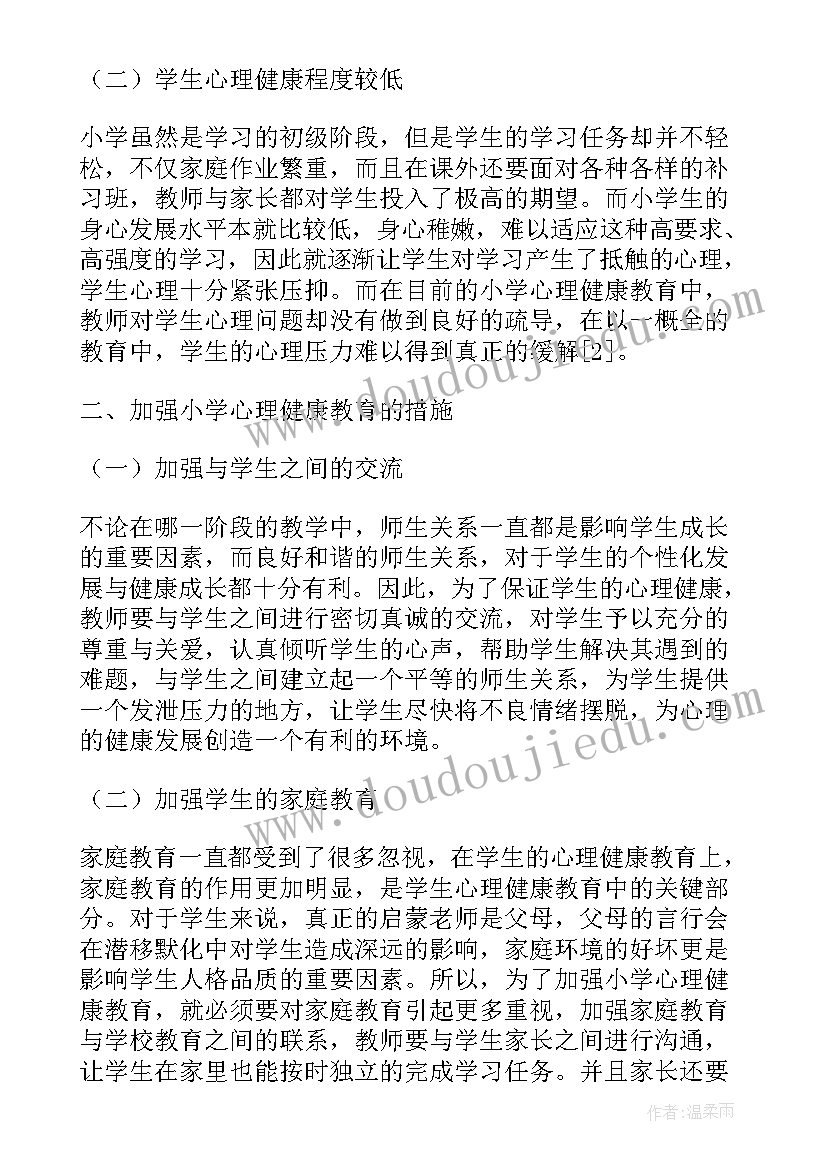 小学生心理健康教育个案分析论文题目(汇总5篇)