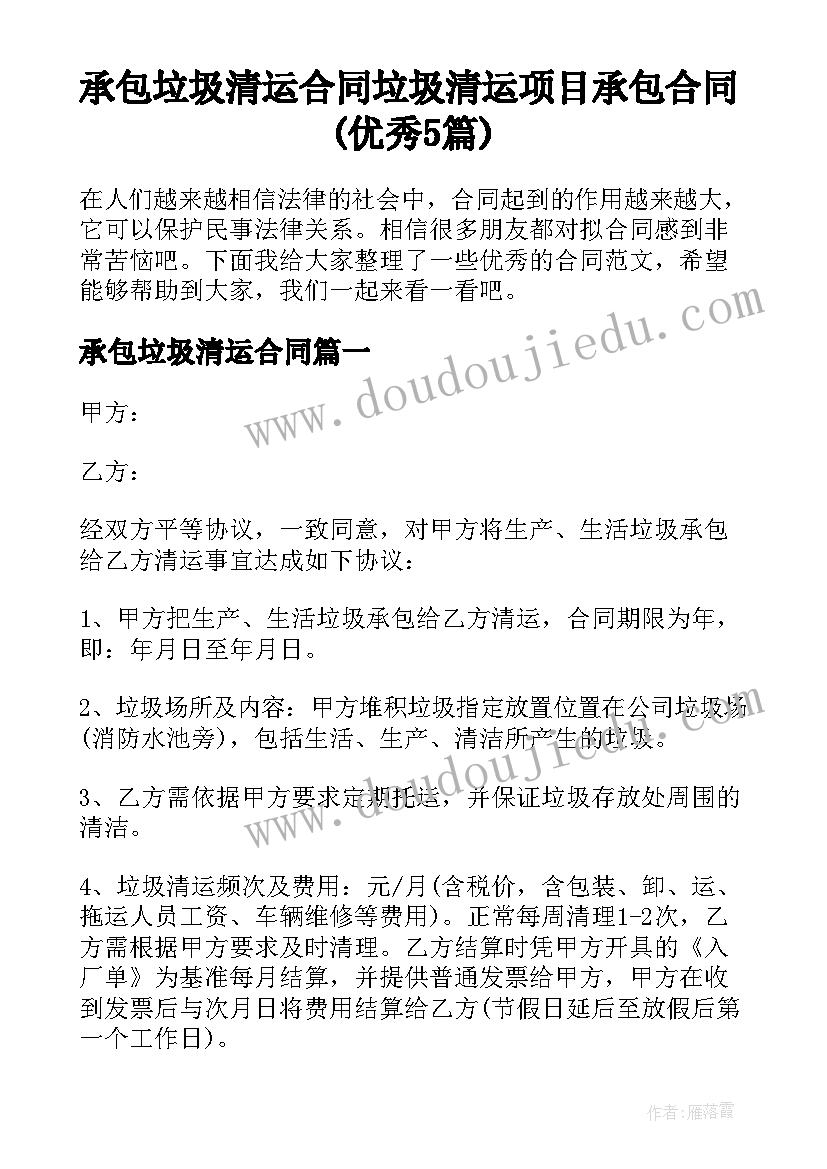 承包垃圾清运合同 垃圾清运项目承包合同(优秀5篇)