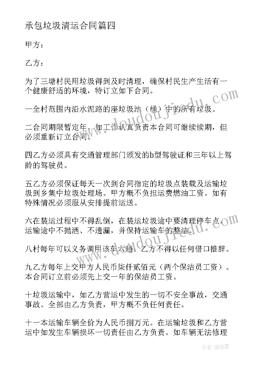 承包垃圾清运合同 垃圾清运项目承包合同(优秀5篇)