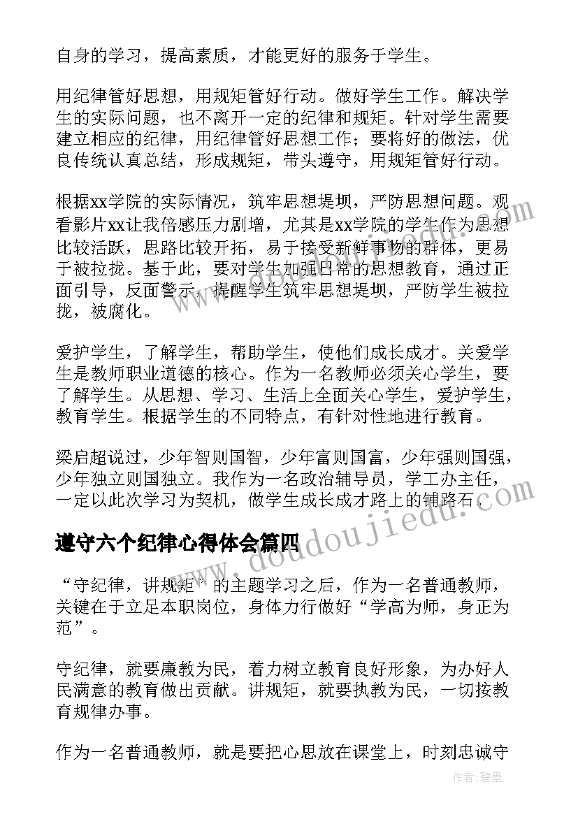 最新遵守六个纪律心得体会 纪律遵守心得体会(优质9篇)