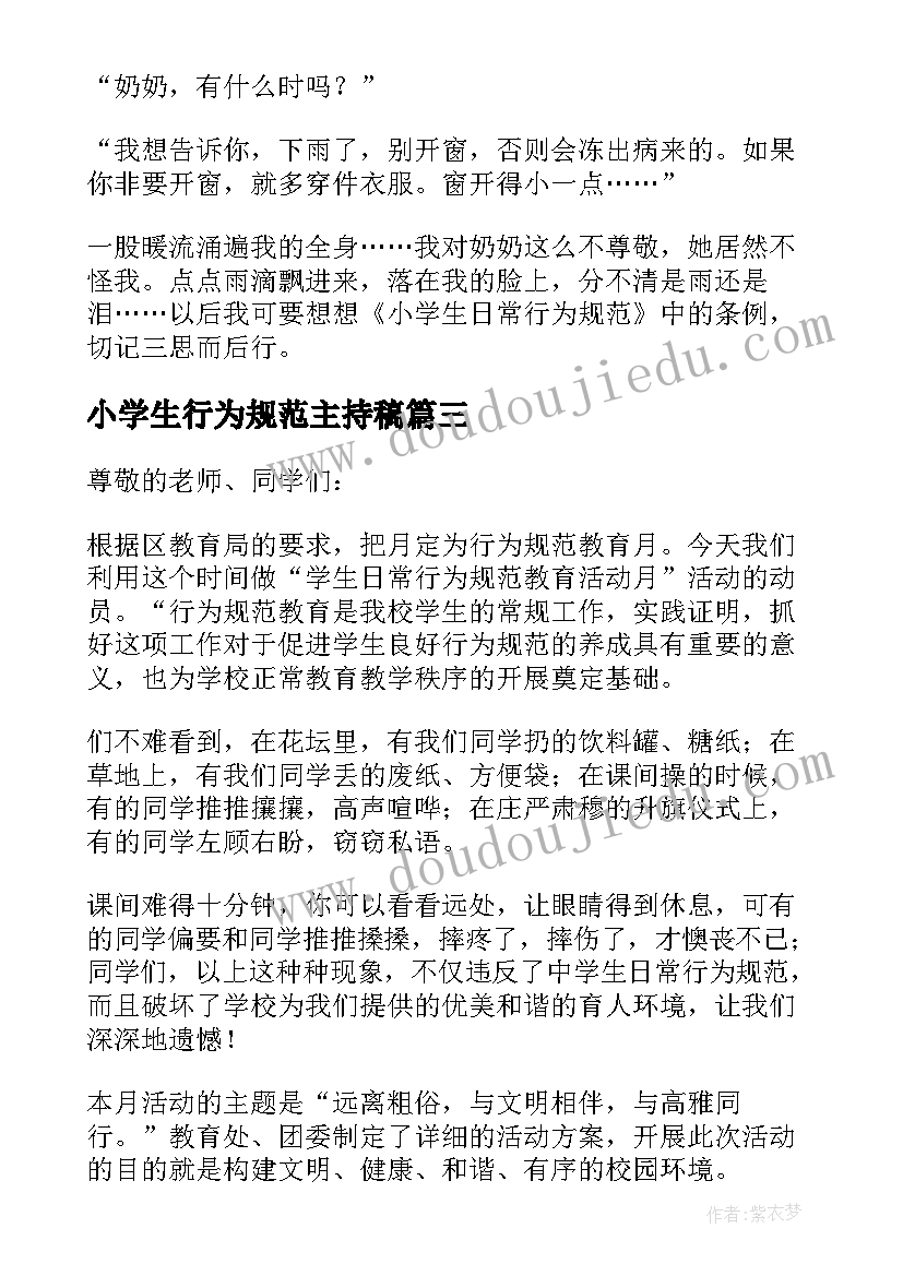 小学生行为规范主持稿(实用10篇)