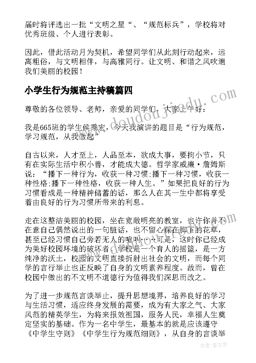 小学生行为规范主持稿(实用10篇)