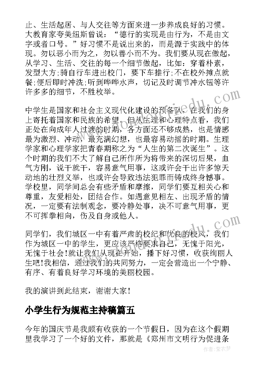 小学生行为规范主持稿(实用10篇)