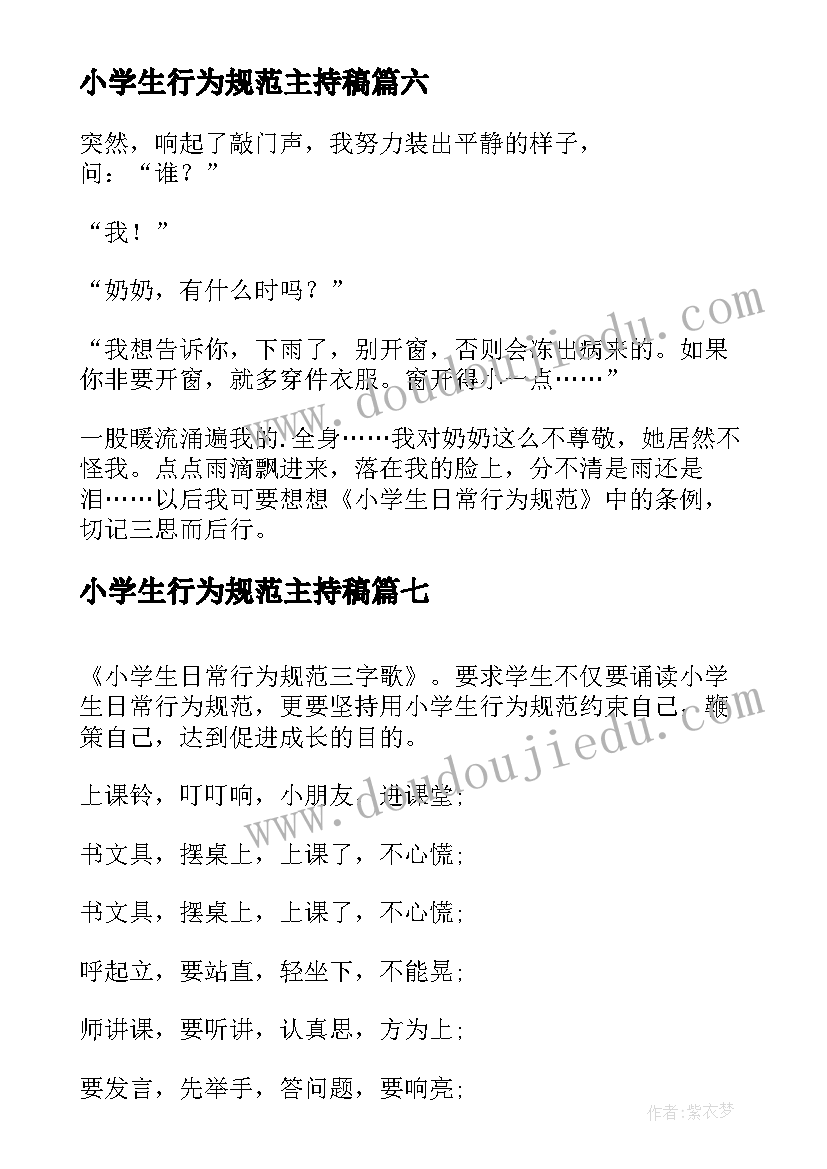 小学生行为规范主持稿(实用10篇)