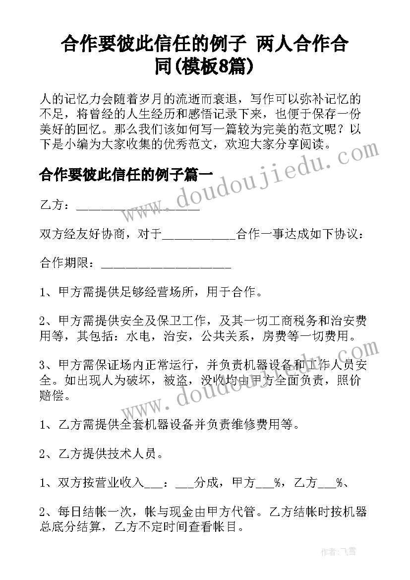 合作要彼此信任的例子 两人合作合同(模板8篇)