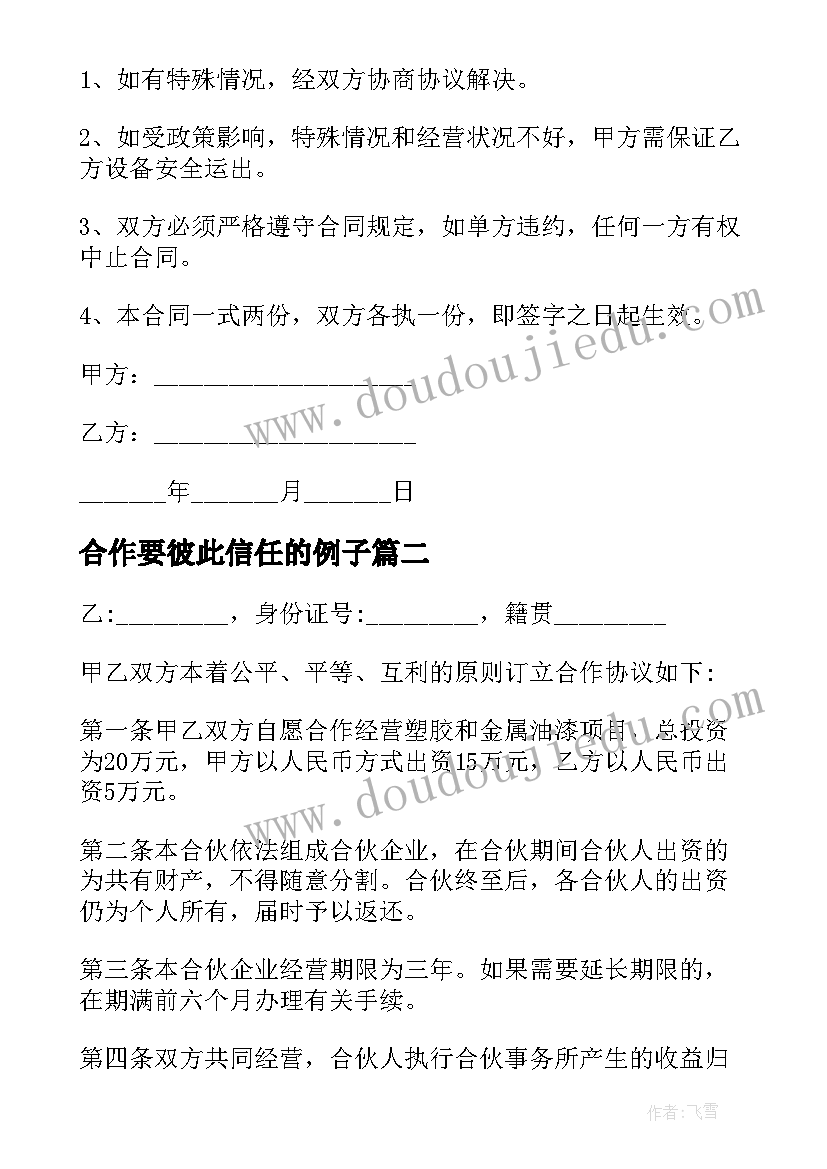 合作要彼此信任的例子 两人合作合同(模板8篇)