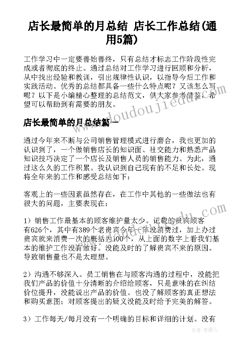 店长最简单的月总结 店长工作总结(通用5篇)