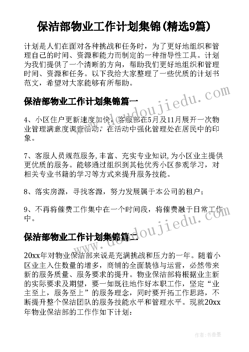 保洁部物业工作计划集锦(精选9篇)