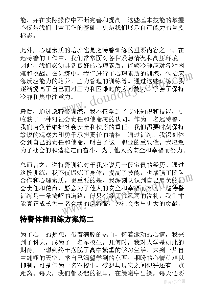 特警体能训练方案(实用5篇)