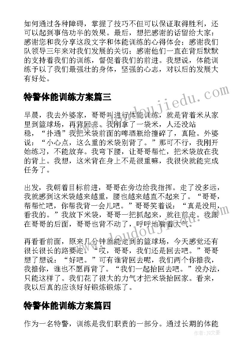 特警体能训练方案(实用5篇)