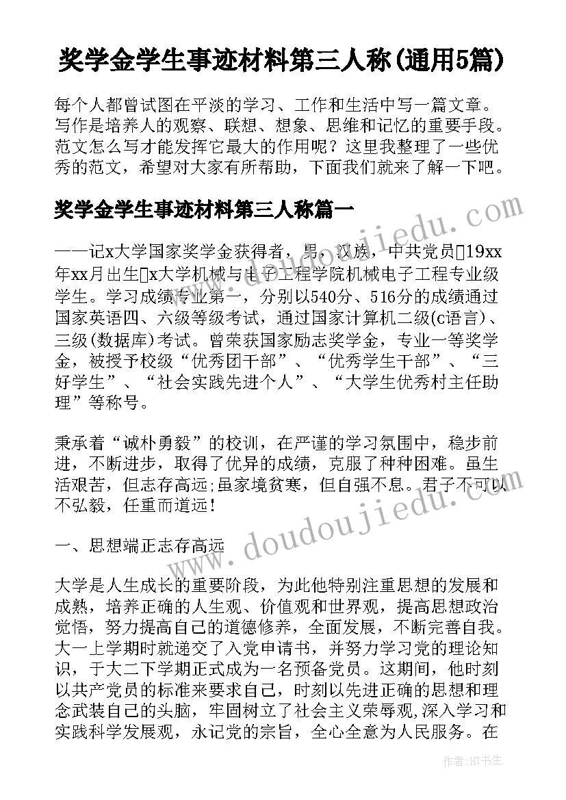 奖学金学生事迹材料第三人称(通用5篇)