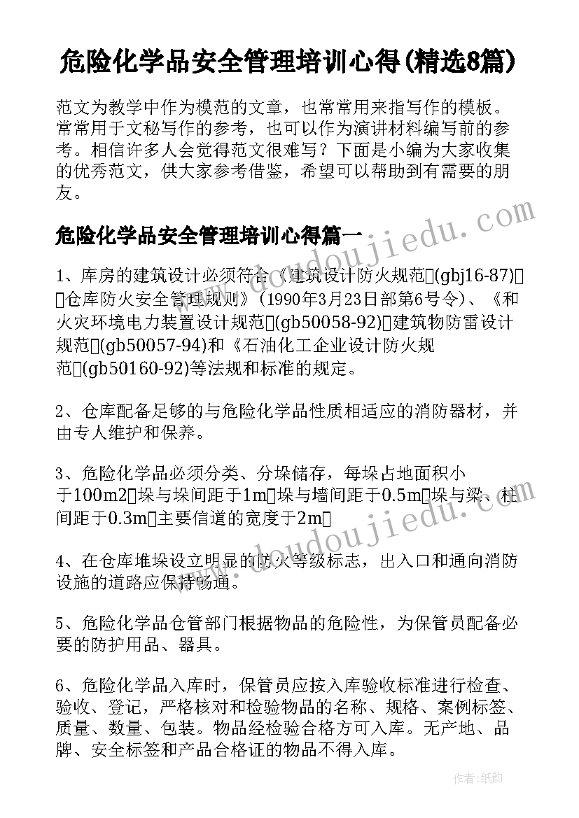 危险化学品安全管理培训心得(精选8篇)