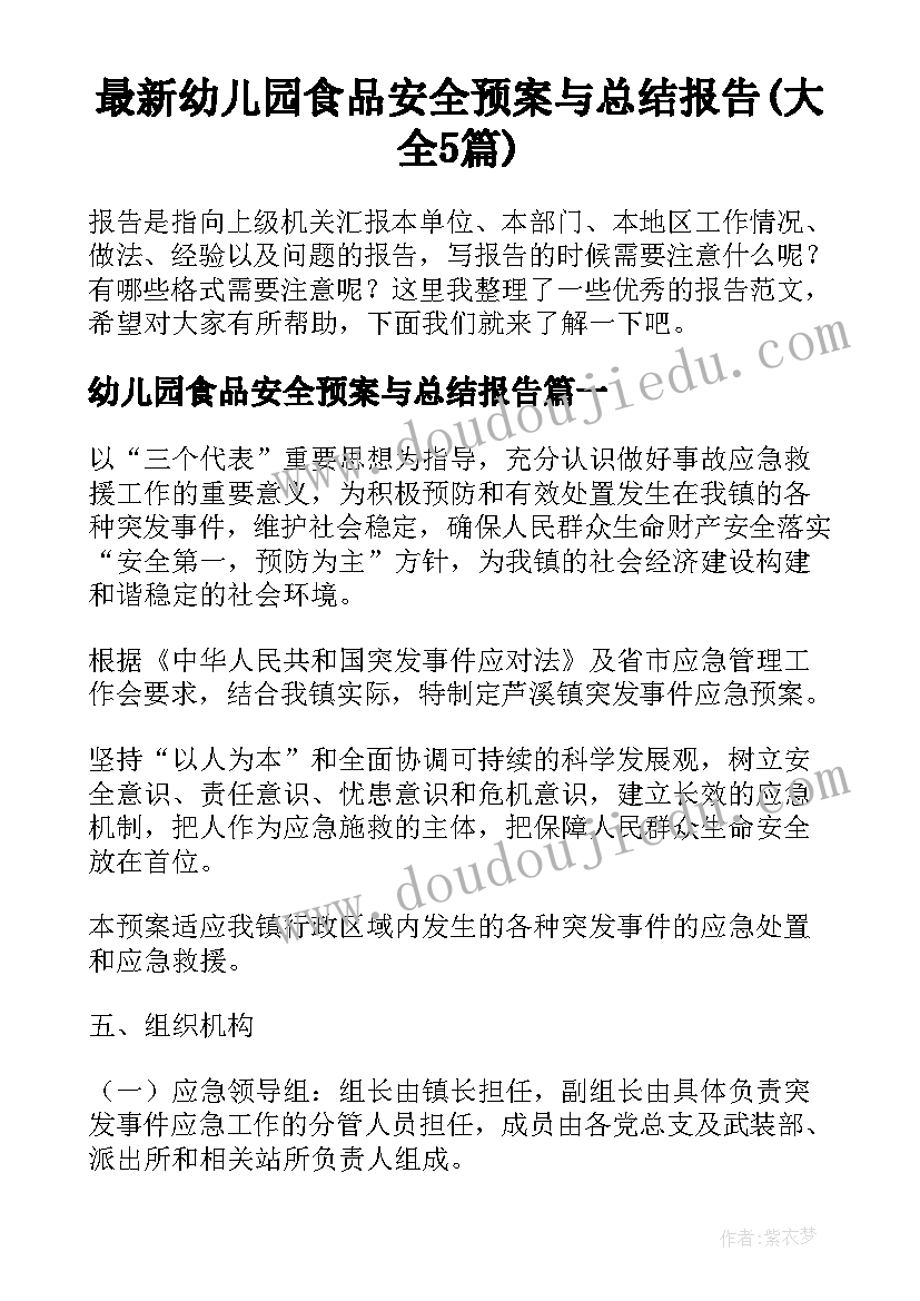 最新幼儿园食品安全预案与总结报告(大全5篇)