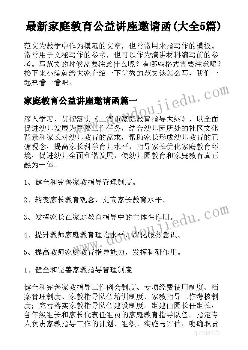 最新家庭教育公益讲座邀请函(大全5篇)