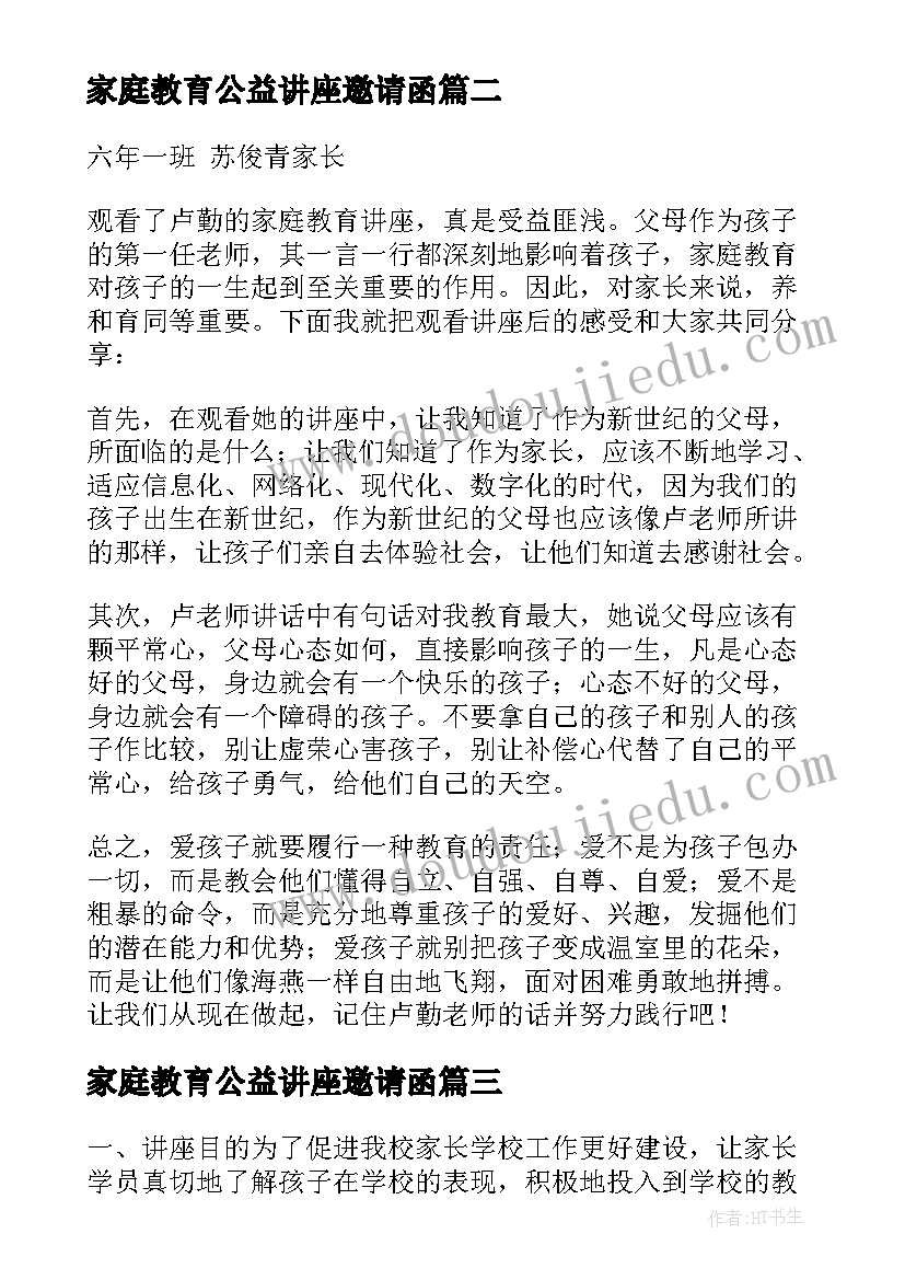 最新家庭教育公益讲座邀请函(大全5篇)