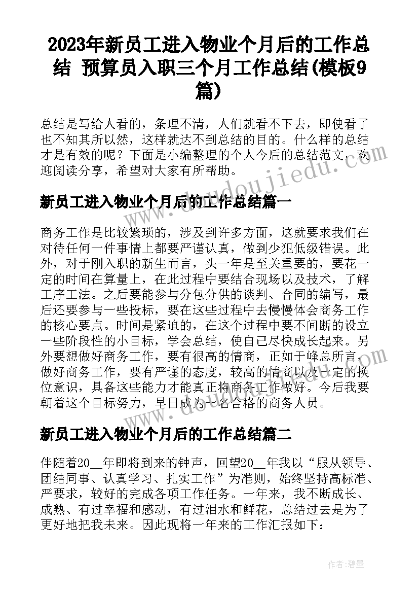 2023年新员工进入物业个月后的工作总结 预算员入职三个月工作总结(模板9篇)