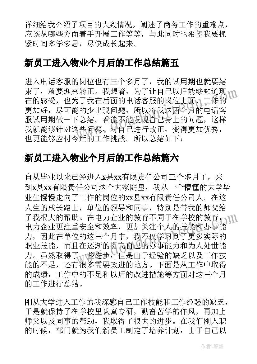 2023年新员工进入物业个月后的工作总结 预算员入职三个月工作总结(模板9篇)