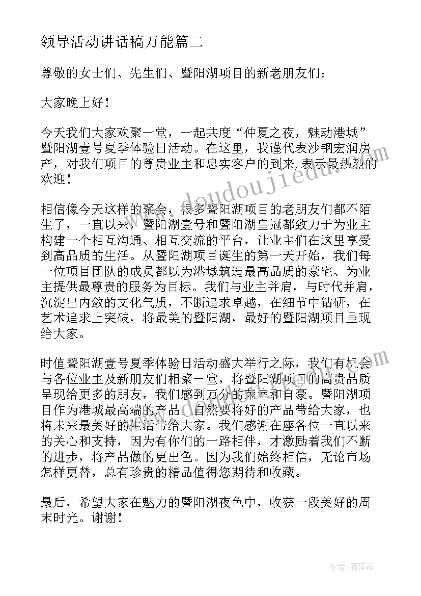 最新领导活动讲话稿万能(模板5篇)