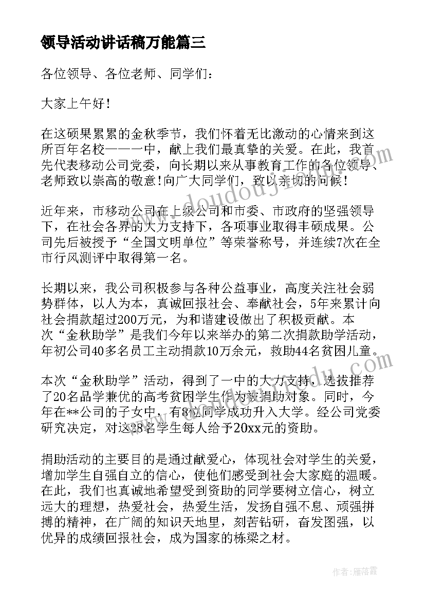 最新领导活动讲话稿万能(模板5篇)