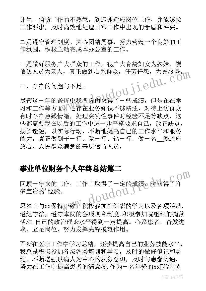 事业单位财务个人年终总结(通用6篇)