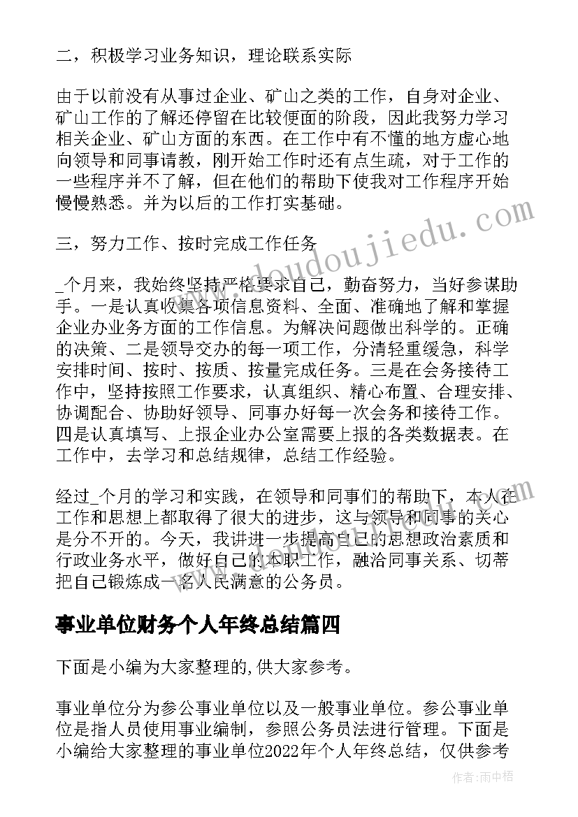 事业单位财务个人年终总结(通用6篇)