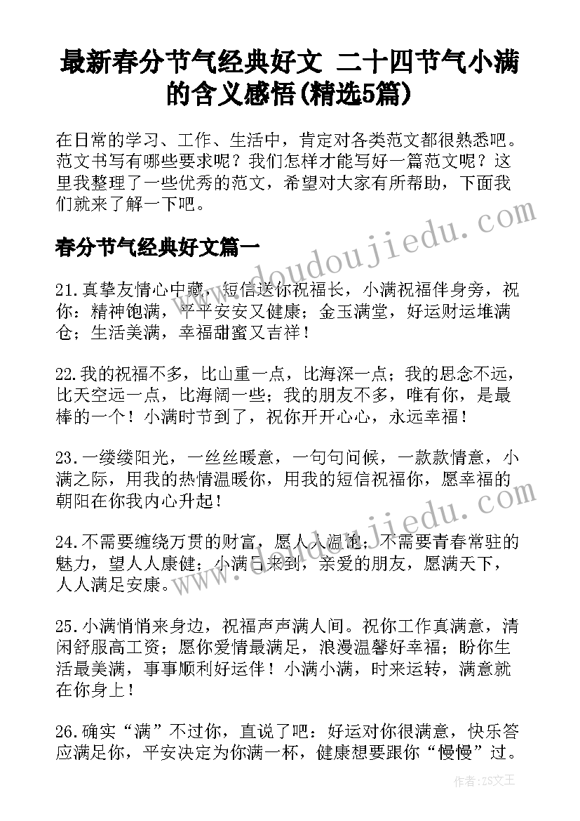 最新春分节气经典好文 二十四节气小满的含义感悟(精选5篇)