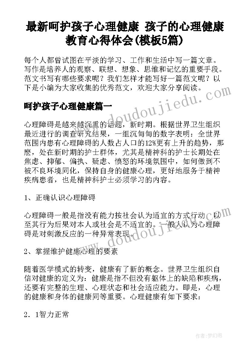 最新呵护孩子心理健康 孩子的心理健康教育心得体会(模板5篇)