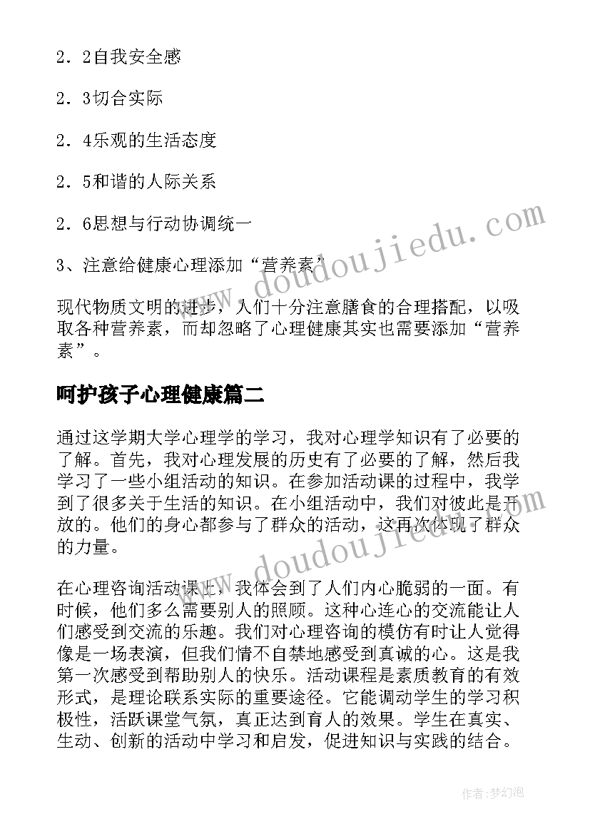 最新呵护孩子心理健康 孩子的心理健康教育心得体会(模板5篇)