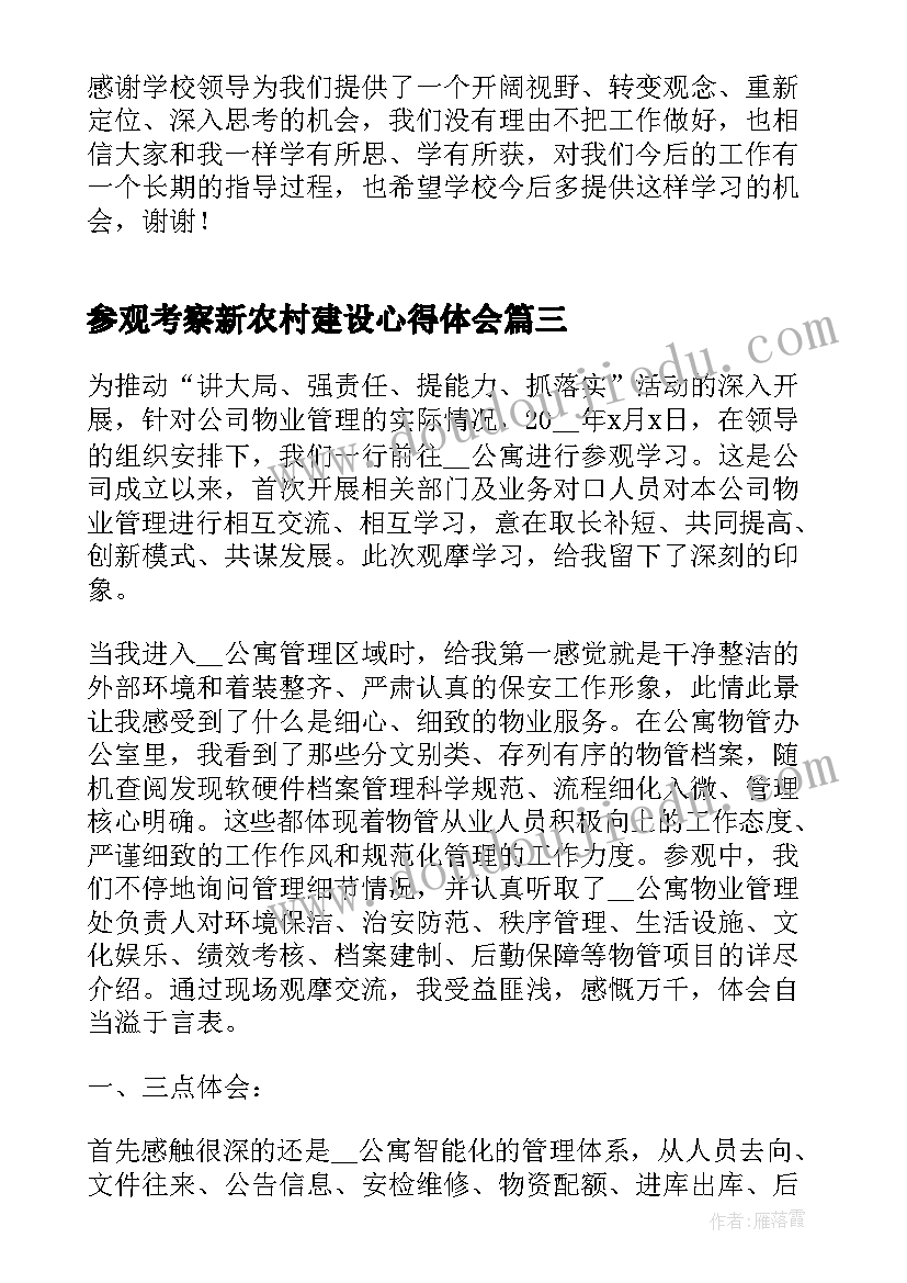 参观考察新农村建设心得体会(通用8篇)