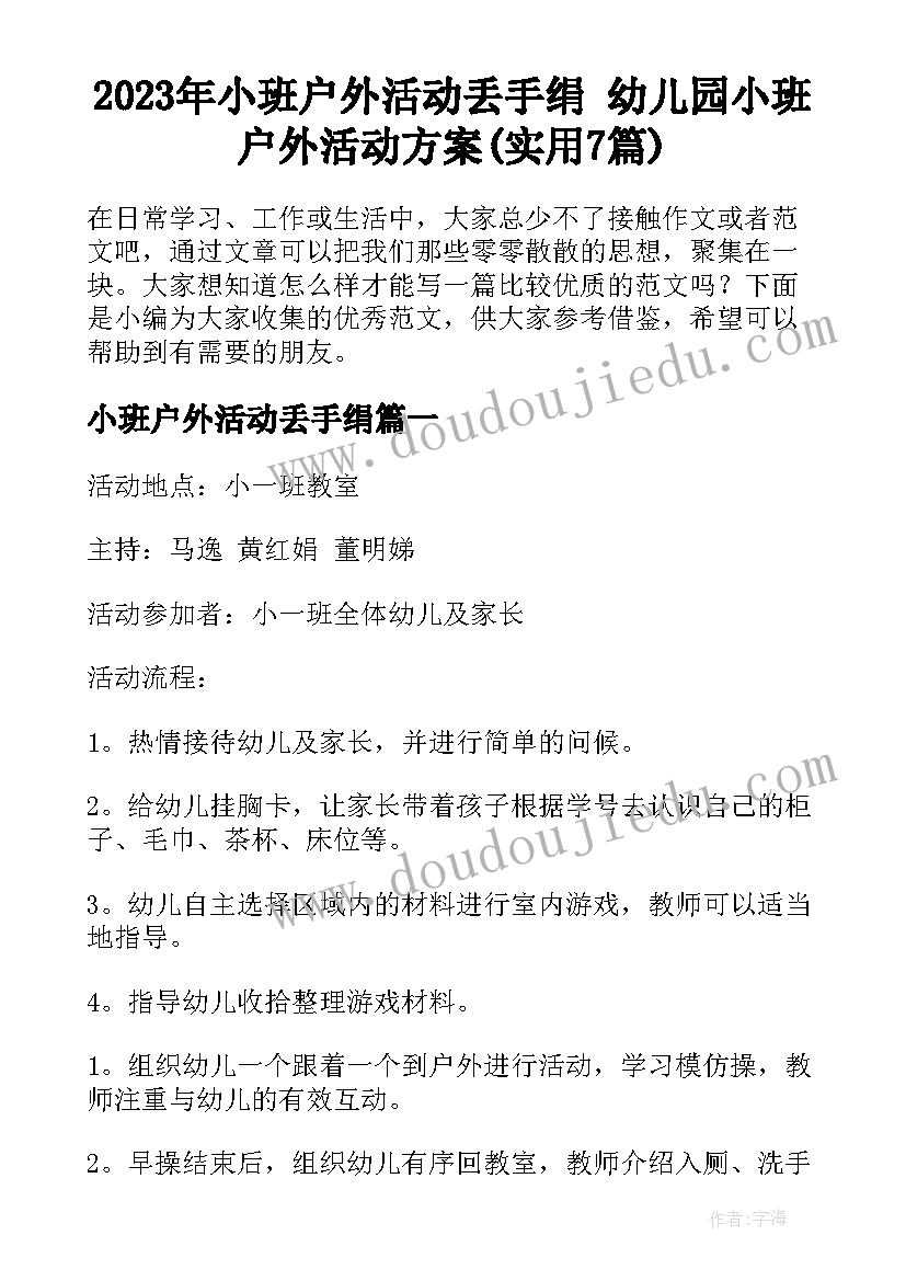 2023年小班户外活动丢手绢 幼儿园小班户外活动方案(实用7篇)