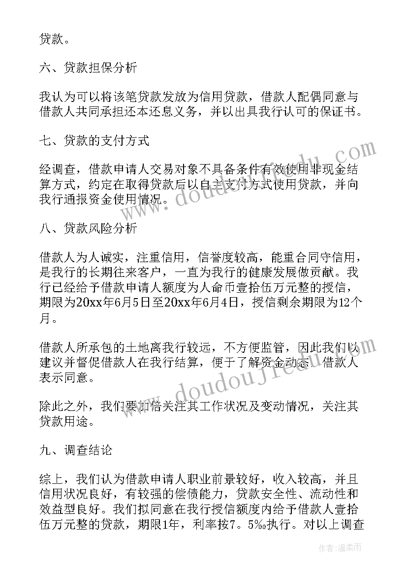 2023年银行对贷款企业的调查报告(精选5篇)