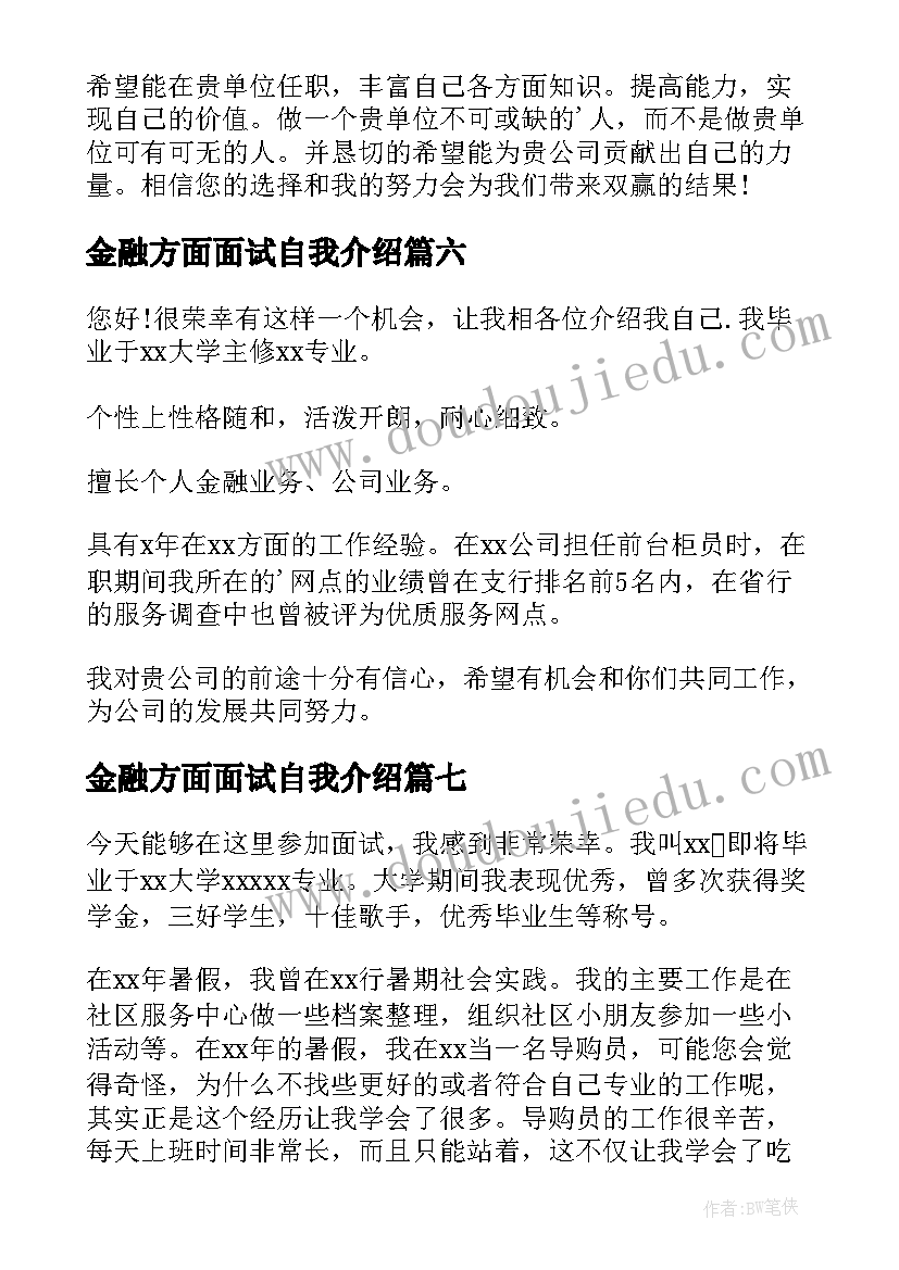 2023年金融方面面试自我介绍 金融专业面试自我介绍(优质8篇)