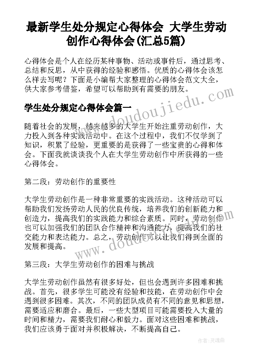 最新学生处分规定心得体会 大学生劳动创作心得体会(汇总5篇)