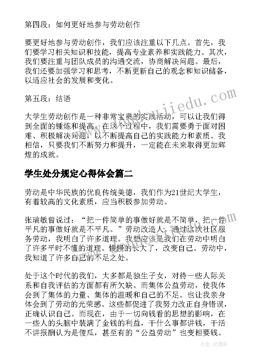 最新学生处分规定心得体会 大学生劳动创作心得体会(汇总5篇)