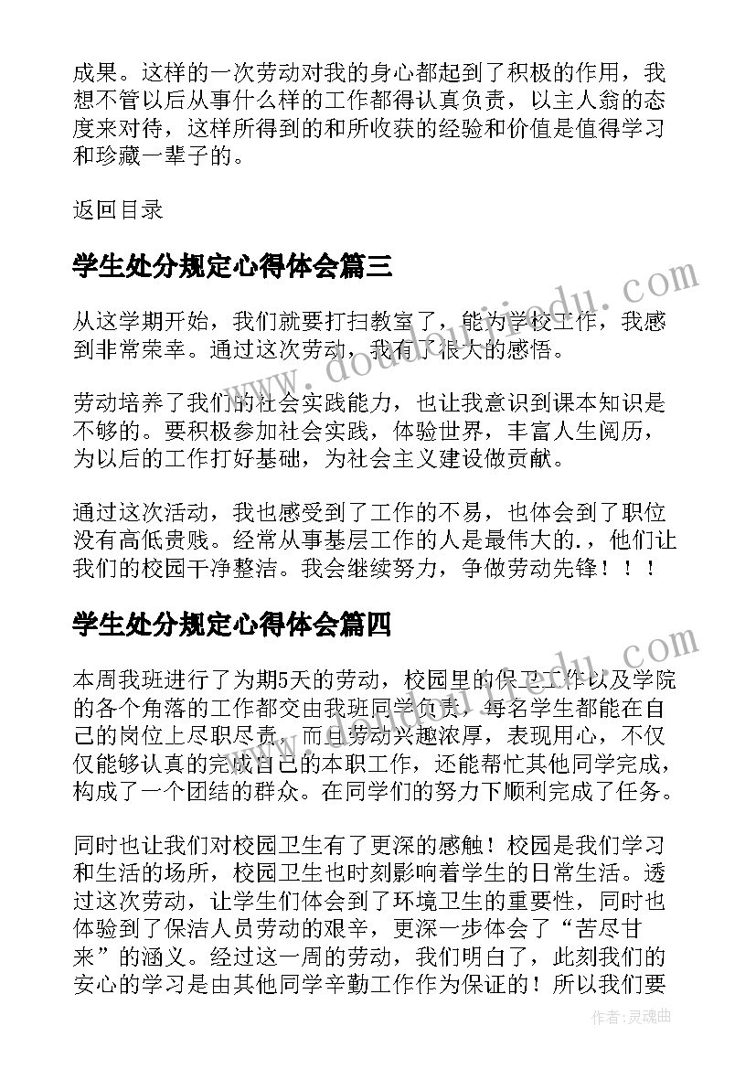 最新学生处分规定心得体会 大学生劳动创作心得体会(汇总5篇)