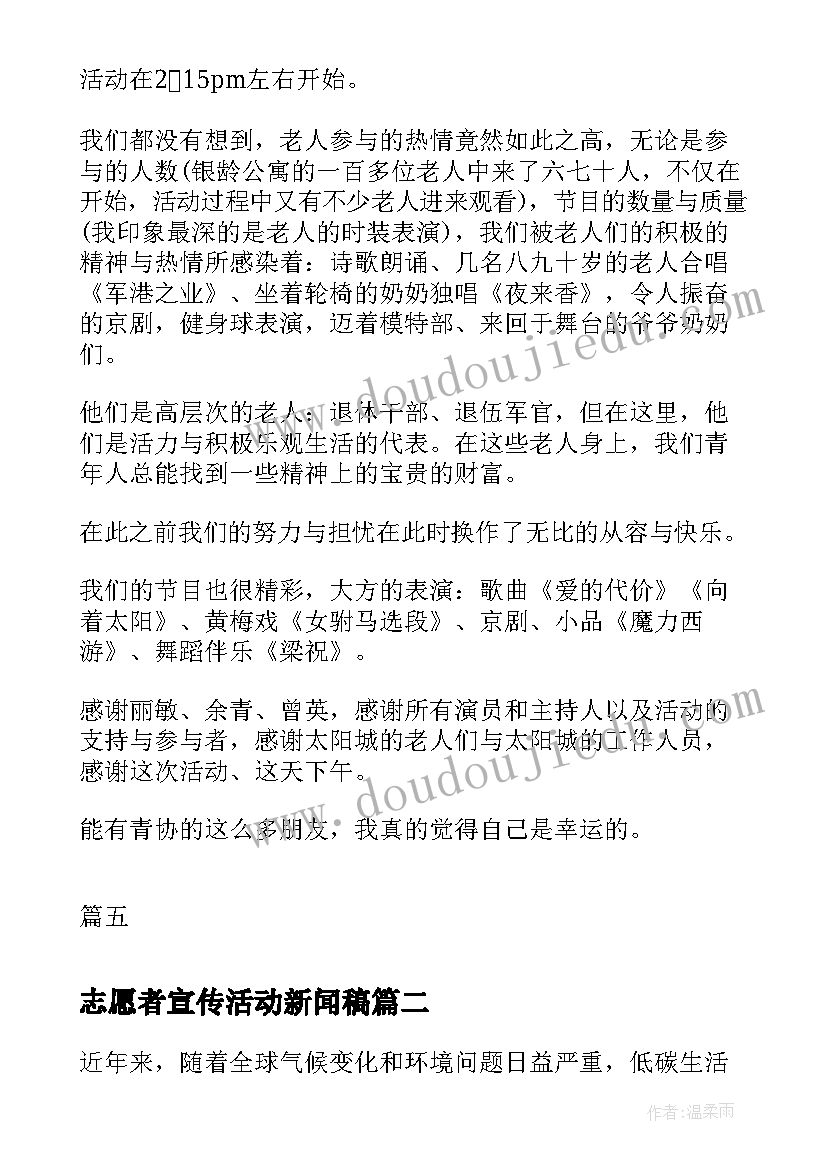 最新志愿者宣传活动新闻稿(模板10篇)