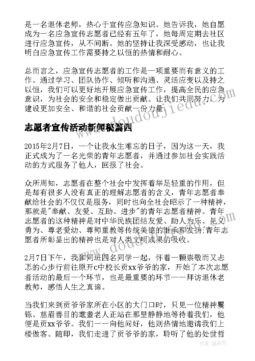 最新志愿者宣传活动新闻稿(模板10篇)