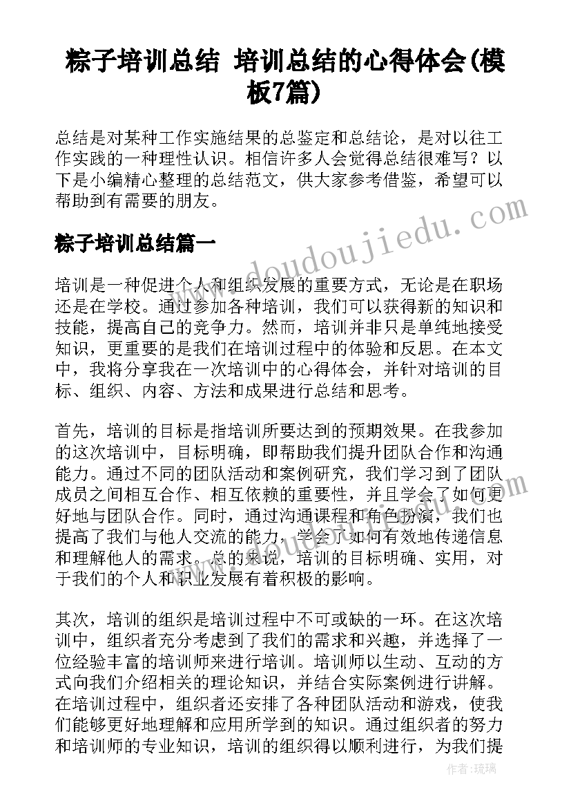 粽子培训总结 培训总结的心得体会(模板7篇)