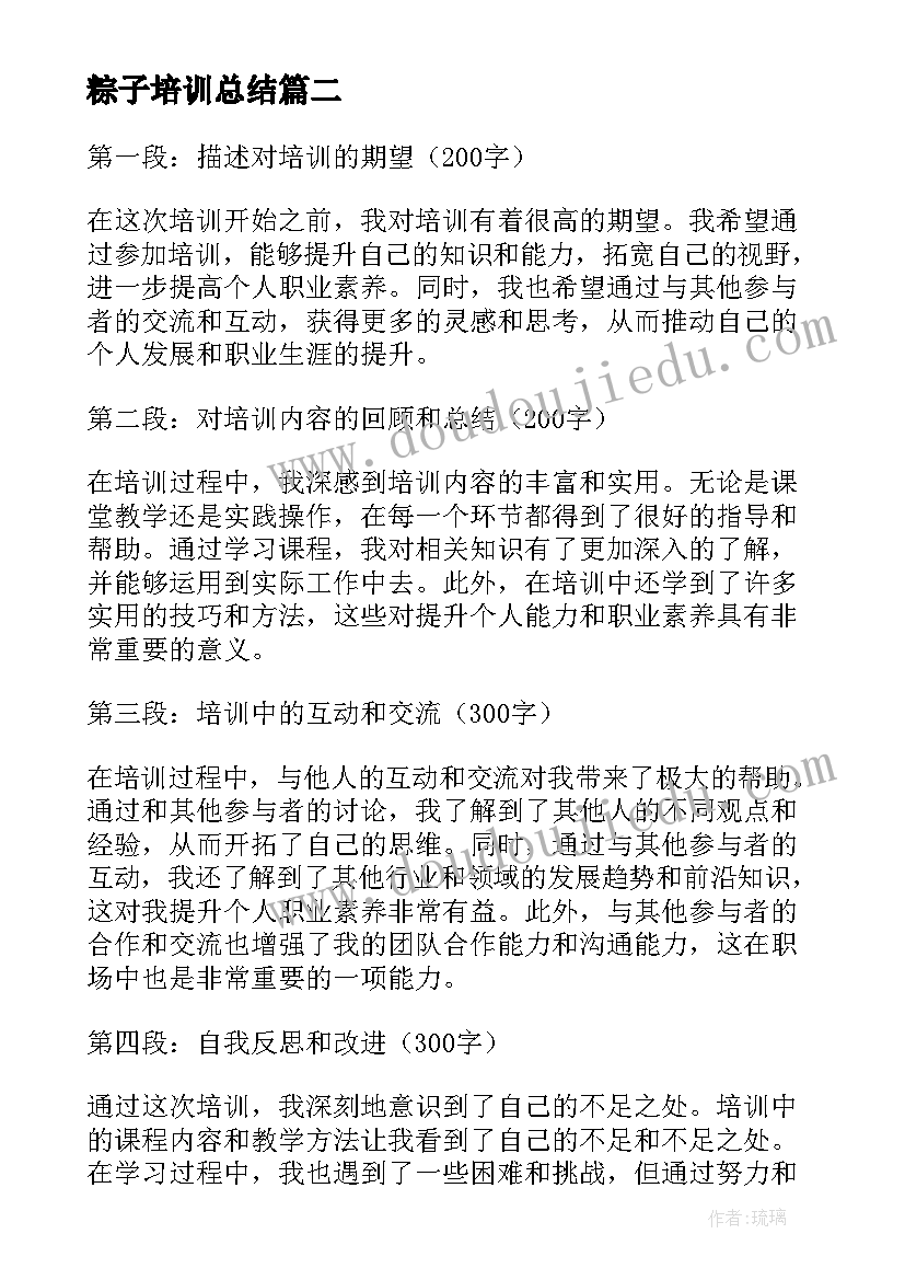 粽子培训总结 培训总结的心得体会(模板7篇)