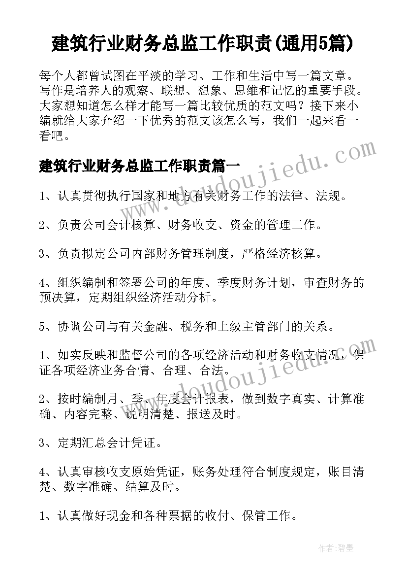 建筑行业财务总监工作职责(通用5篇)