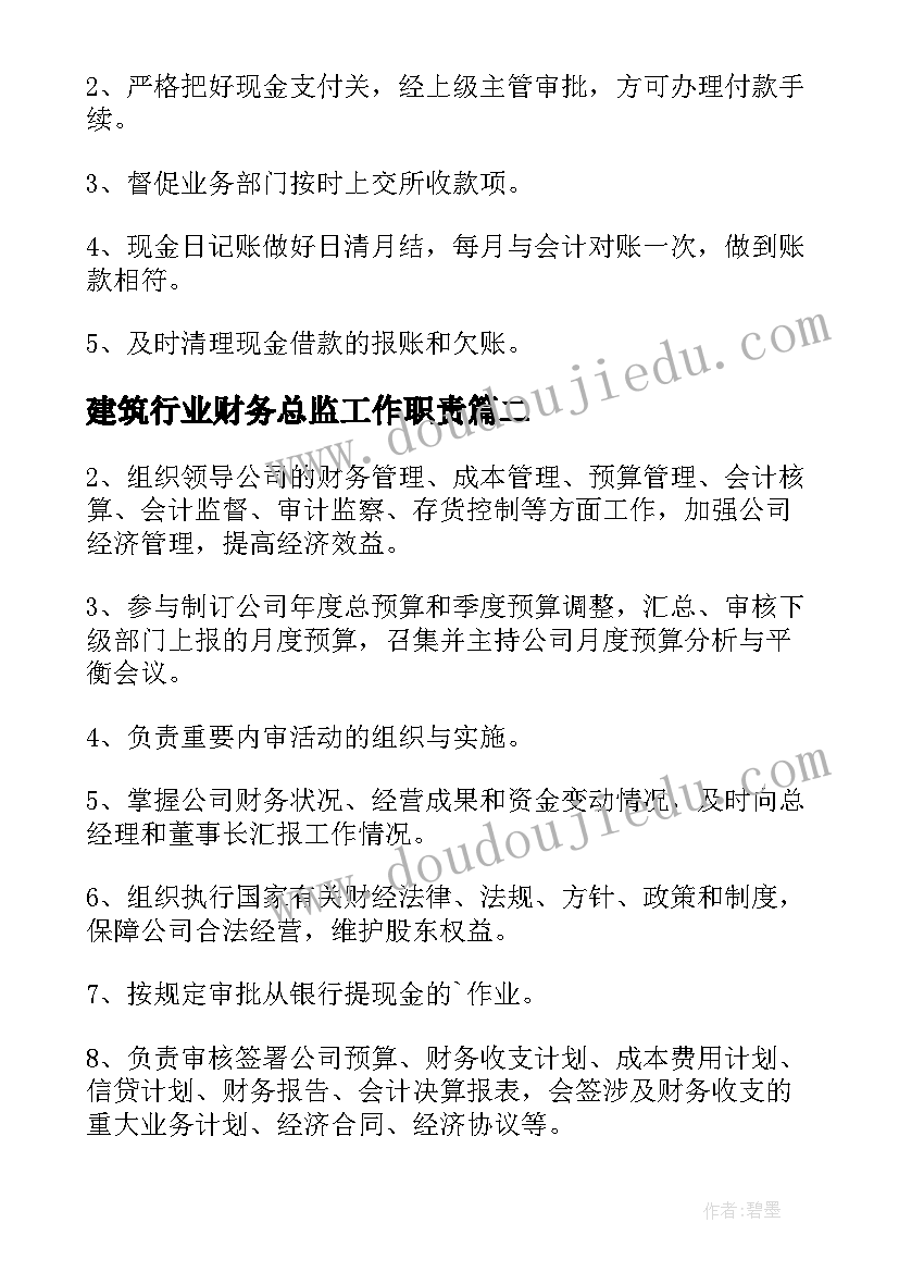 建筑行业财务总监工作职责(通用5篇)