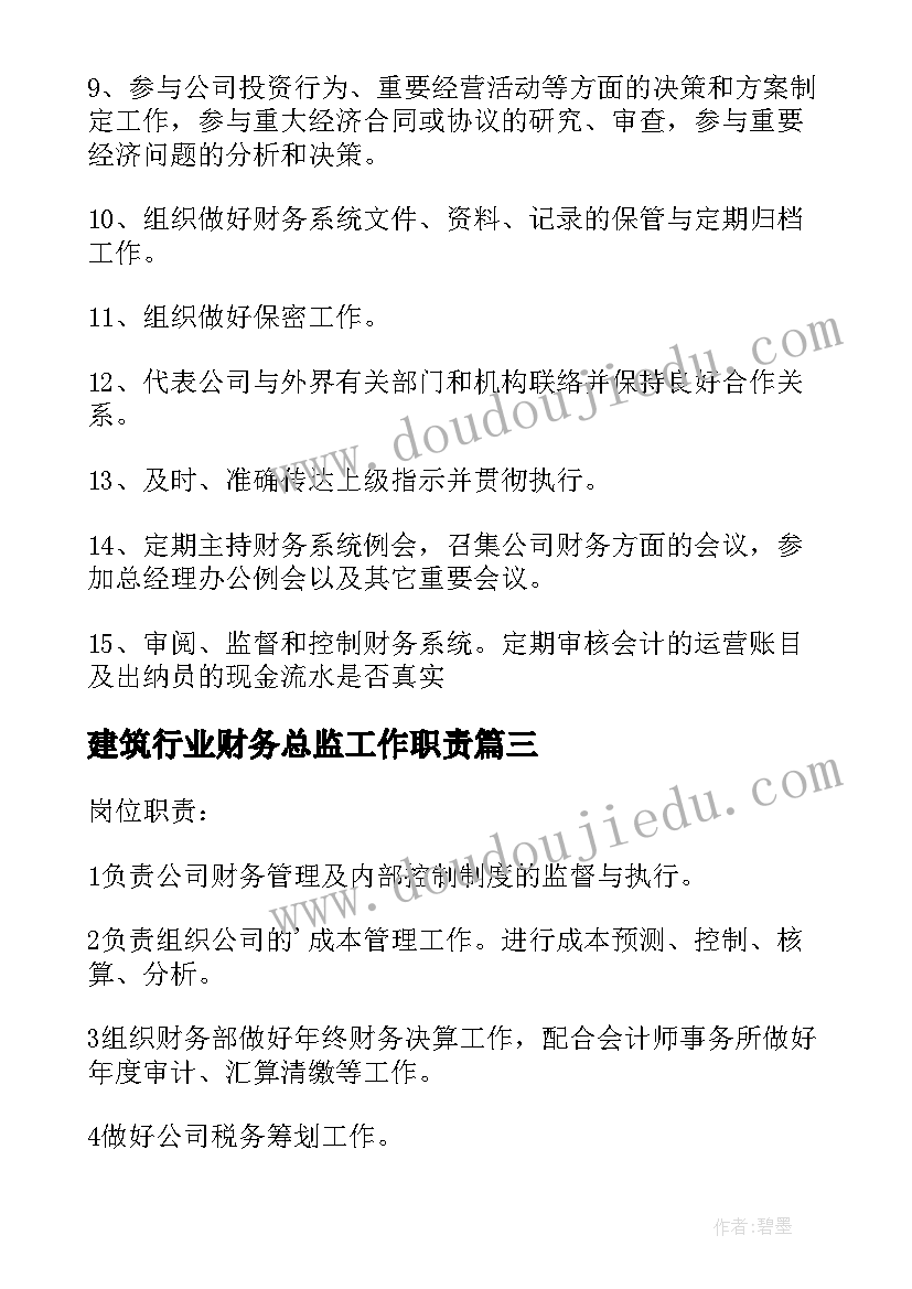 建筑行业财务总监工作职责(通用5篇)