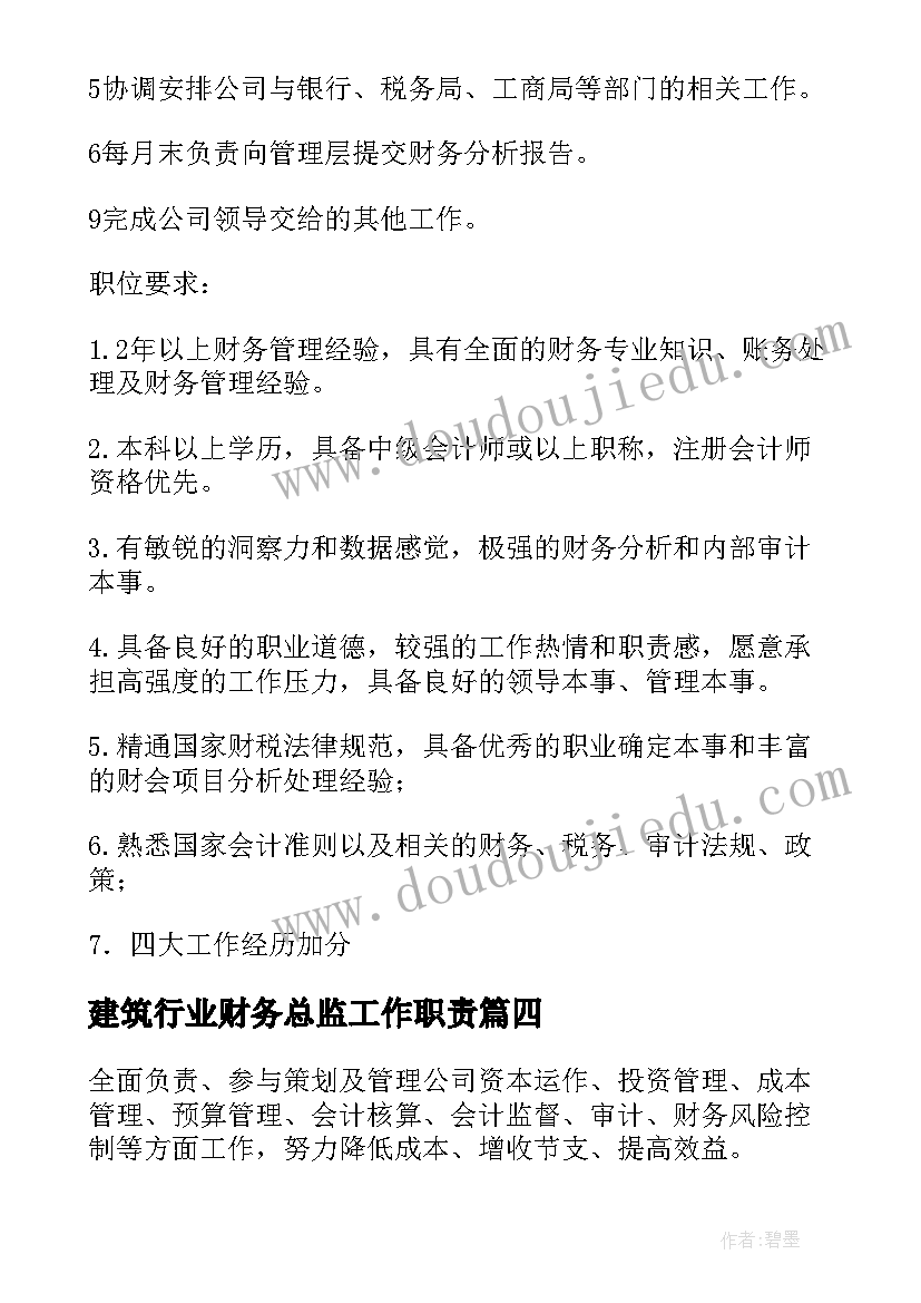 建筑行业财务总监工作职责(通用5篇)