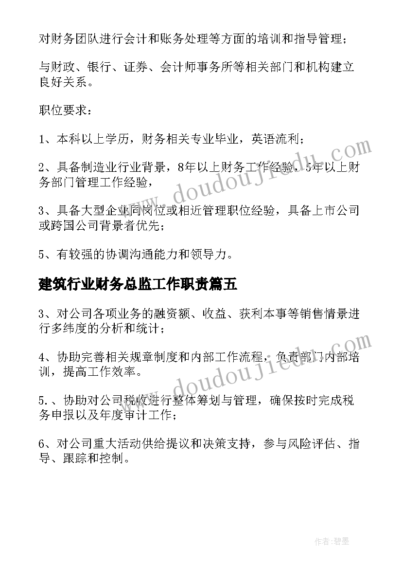 建筑行业财务总监工作职责(通用5篇)